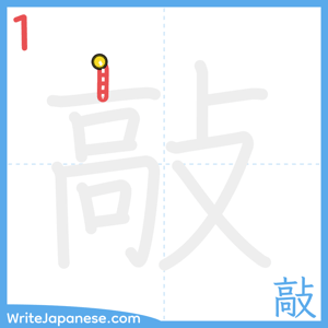 How to write "敲" - stroke 1