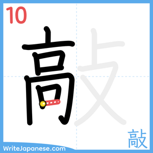 How to write "敲" - stroke 10