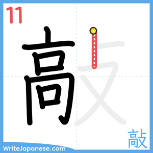 How to write "敲" - stroke 11