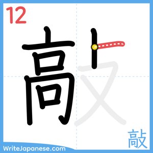 How to write "敲" - stroke 12