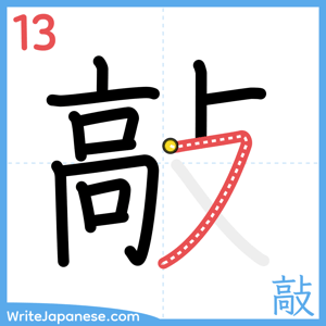 How to write "敲" - stroke 13