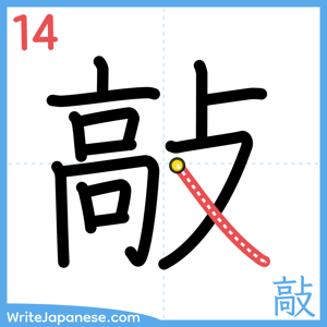 How to write "敲" - stroke 14