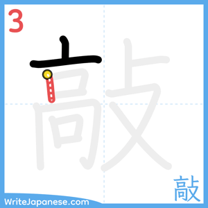 How to write "敲" - stroke 3