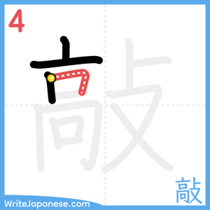 How to write "敲" - stroke 4
