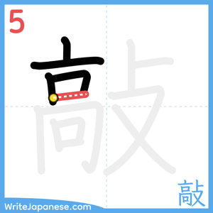 How to write "敲" - stroke 5