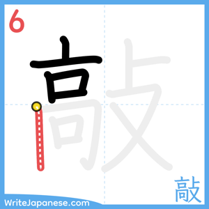 How to write "敲" - stroke 6