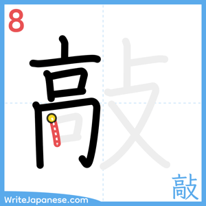 How to write "敲" - stroke 8
