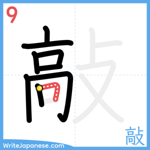 How to write "敲" - stroke 9