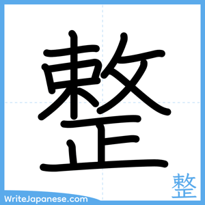 How to write "整" - complete stroke order