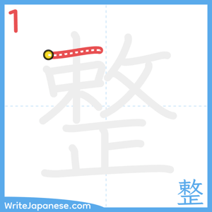 How to write "整" - stroke 1