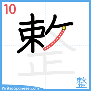 How to write "整" - stroke 10