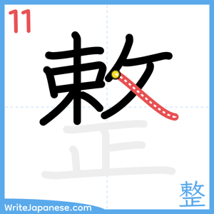 How to write "整" - stroke 11