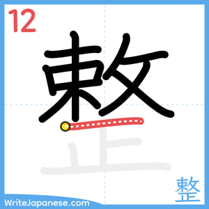How to write "整" - stroke 12