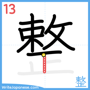 How to write "整" - stroke 13