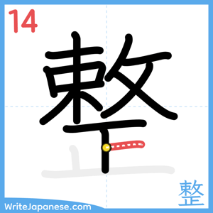 How to write "整" - stroke 14