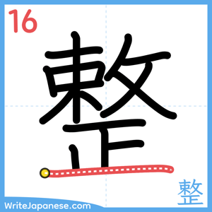 How to write "整" - stroke 16