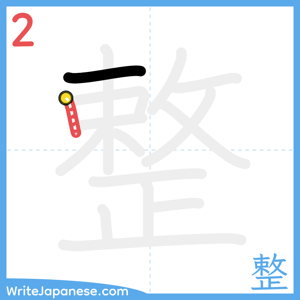 How to write "整" - stroke 2
