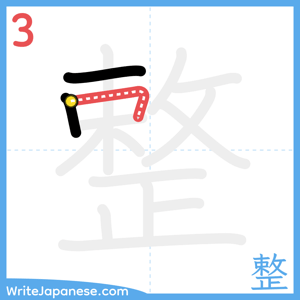 How to write "整" - stroke 3