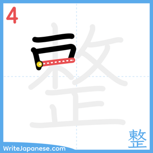How to write "整" - stroke 4