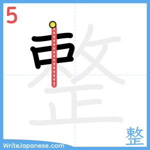 How to write "整" - stroke 5