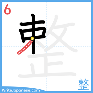 How to write "整" - stroke 6