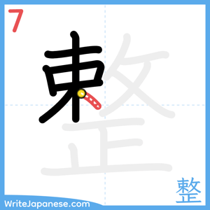 How to write "整" - stroke 7