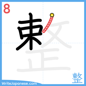 How to write "整" - stroke 8
