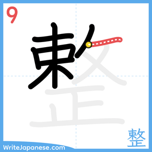 How to write "整" - stroke 9