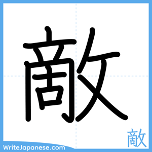 How to write "敵" - complete stroke order