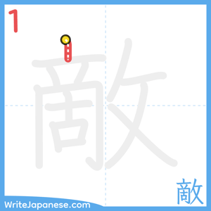 How to write "敵" - stroke 1