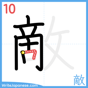How to write "敵" - stroke 10