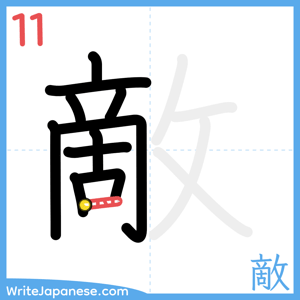 How to write "敵" - stroke 11