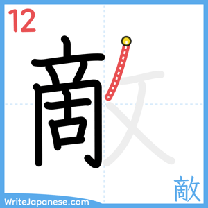 How to write "敵" - stroke 12