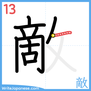 How to write "敵" - stroke 13