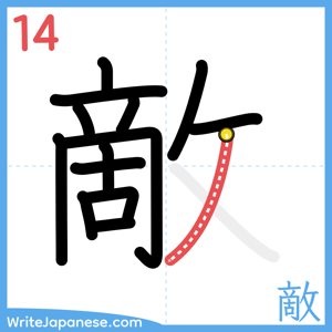 How to write "敵" - stroke 14