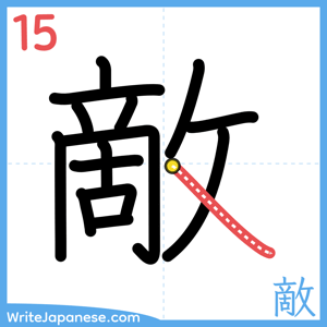 How to write "敵" - stroke 15