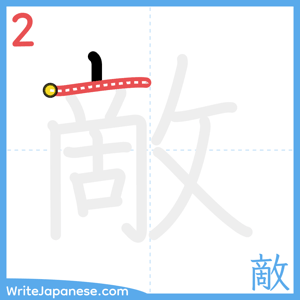 How to write "敵" - stroke 2
