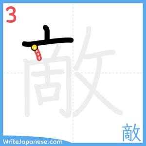 How to write "敵" - stroke 3