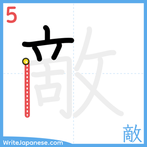 How to write "敵" - stroke 5