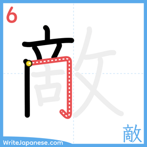 How to write "敵" - stroke 6