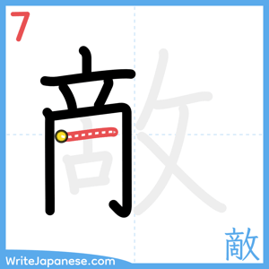 How to write "敵" - stroke 7