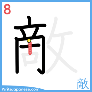 How to write "敵" - stroke 8