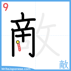 How to write "敵" - stroke 9
