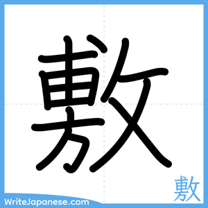 How to write "敷" - complete stroke order