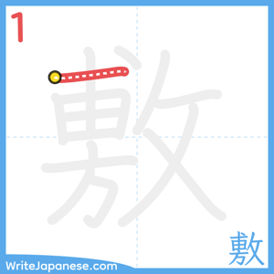 How to write "敷" - stroke 1