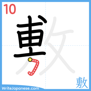 How to write "敷" - stroke 10