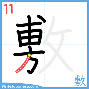 How to write "敷" - stroke 11
