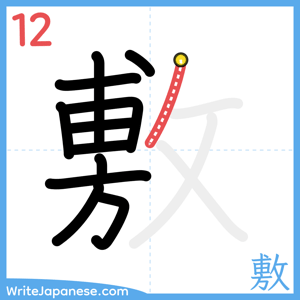 How to write "敷" - stroke 12