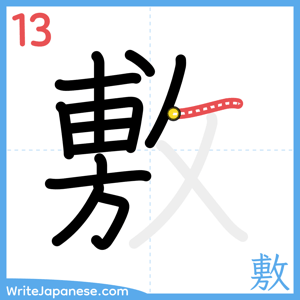 How to write "敷" - stroke 13