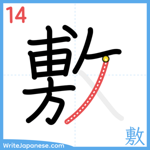 How to write "敷" - stroke 14